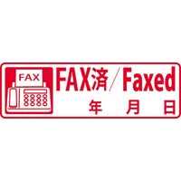 クイックスタンパー　イラスト入り　ＦＡＸ済