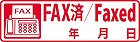 クイックスタンパー　イラスト入り　ＦＡＸ済