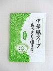 中華風スープ　あっさり塩仕立て　２．５ｇ×４０食