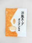 洋風スープ　オニオン風味　２．５ｇ×４０食