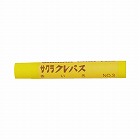 クレパス太巻単色　黄色