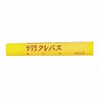 クレパス太巻単色　黄色　１０本