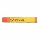 クレパス太巻単色　だいだい　１０本