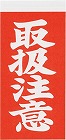 荷札シール　取扱注意