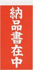 荷札シール　納品書在中