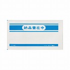 輸送パック　納品書在中