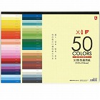 色画用紙５０色×３