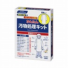 かんたん汚物処理キット　長袖タイプ　業務用