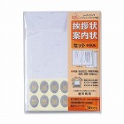 挨拶状　案内状セット　和紙風×５