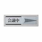 サインプレート　会議中‐空室　Ａ