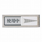 サインプレート　使用中‐空室（マグネット付）