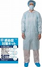 感染症対策キット