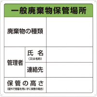 一般廃棄物保管場所標識