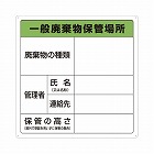 一般廃棄物保管場所標識