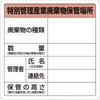 特別管理産業廃棄物保管場所標識