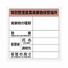 特別管理産業廃棄物保管場所標識