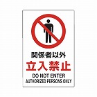 ２ケ国語　ＪＩＳ規格安全標識　関係者以外立入禁止