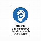 ４ケ国語ＪＩＳ規格安全標識耳栓使用