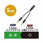 マイク付きイヤホン用φ３．５ｍｍ変換ケーブル
