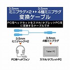 ３．５ｍｍミニジャック‐４極プラグオス変換ケーブル