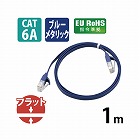ＣＡＴ６Ａ準拠ＬＡＮケーブル　フラット　１ｍ　ＢＭ