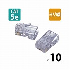 ＲＪ４５コネクタ　Ｃａｔ５ｅ　ヨリ線