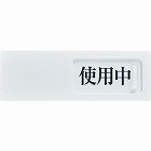 スライド表示板使用中ー空室５０Ｘ１５０ＭＭ