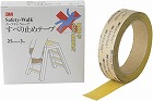 セーフティウォークすべり止めテープＡ　黄２５ｍｍ幅