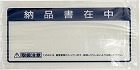 クルーズパック長３封筒用納品書在中　ＪＰ‐３５