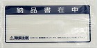 クルーズパック長４封筒用納品書在中　ＪＰ‐４５