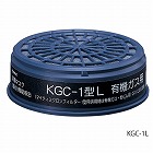 吸収缶　（低濃度用）　有機ガス用ＫＧＣ‐１Ｌ
