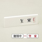 ドアプレート　「使用中／空室」　ドア‐４０（３）