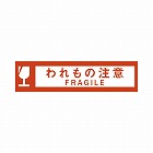クラフト荷札テープ「われもの注意」幅５０ｍｍ