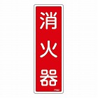 消火器具標識　「消火器」　ＦＲ５０１