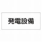 危険地域室標識　「発電設備」　ＦＳ２３
