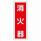 ステッカー標識　「消火器」　貼４８　０４７０４８