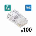 ＲＪ４５コネクタ／Ｃａｔ５ｅ（１００個セット）