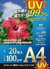 ラミネートフィルム　ＵＶカット　Ａ４　２０枚