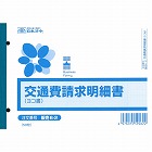 販売６‐２　交通費請求明細書