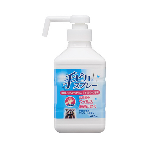 手ピカスプレー ポンプ付き 420ml