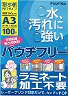 パウチフリーＰＥＴ２００ミクロンＡ３１００枚【取寄品】