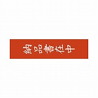 クラフト荷札テープ「納品書在中」幅５０ｍｍ