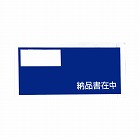 完全密封納品書在中　長４　１２０×２４０　１００枚