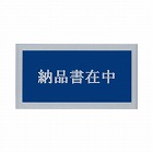 完全密封納品書在中　長３　１４５×２７０　１００枚