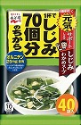 しじみ７０個分のちから　しじみわかめスープ　４０食