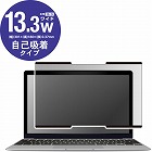 １３．３インチワイド　覗き見防止　ナノサクション