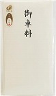 特撰和紙　多当　御車料　タ‐Ｐ８０９