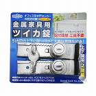 金属家具用　ツイカ錠　Ｎｏ．５４６