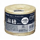 麻紐（ホワイト・ホビー向け）