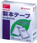 製本テープ契約書割印用　２５ｍｍ×１０ｍ白